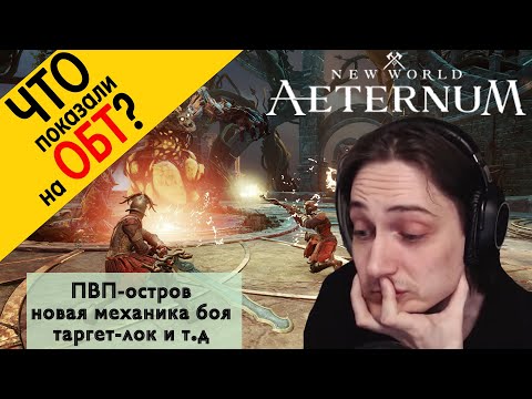 Видео: Обзор БЕТА-ТЕСТА New World Aeternum. Что нового? Как изменится игра?