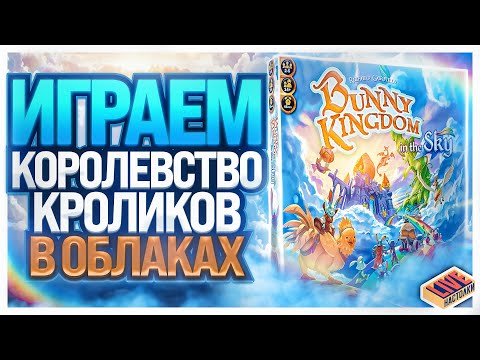Видео: Играем в настольную игру Королевство Кроликов с дополнением В Облаках