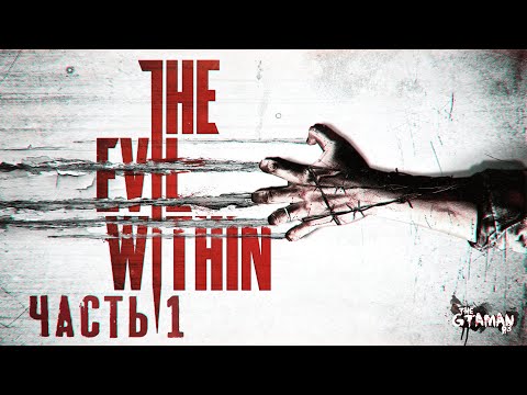 Видео: The Evil Within | Прохождение Часть 1 - ЗЛО ВНУТРИ!