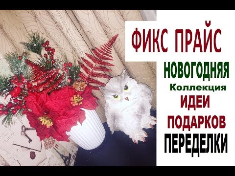 Видео: ФИКС ПРАЙС Покупки + ПЕРЕДЕЛКИ/ Инстабук Mofy.life