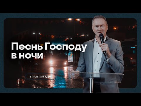 Видео: Песнь Господу в ночи - Вячеслав Гончаренко | 19.11.2023