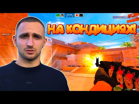 Видео: Аккуратно Вошёл в Кондиции На Аккаунте Друга! (демка стандофф 2)