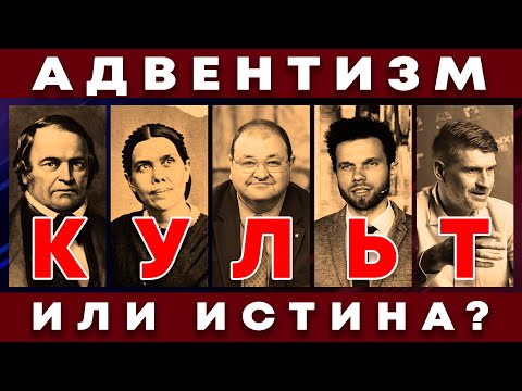 Видео: Адвентизм: Культ или истина? | Интервью с мессианским евреем @mbao2021