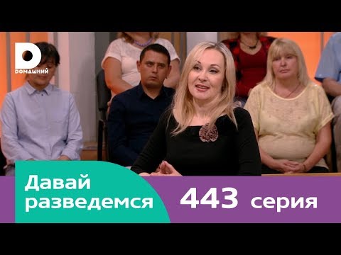 Видео: Давай разведемся | Выпуск 443