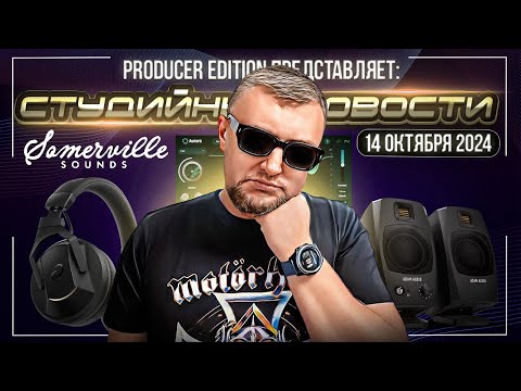 Видео: Студийные Новости 57I AlphaTheta HDJ F10, ADAM Audio D3V, SSL 2 MKII и SSL 2+ MKII, iZotope Aurora,