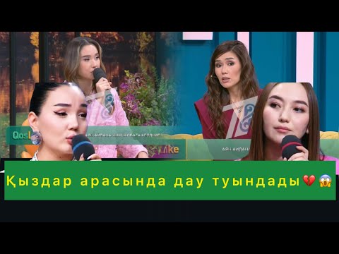 Видео: Қыздар арасында дау туындады😱💔#qoslikeпрямойэфир 