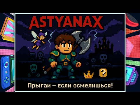 Видео: Astyanax — Топор, фея и школьная драма! NES-фэнтези без тормозов