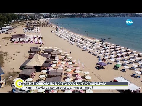 Видео: Какви са цените за шезлонг и чадър по родните плажове? - Събуди се...(20.07.2025)