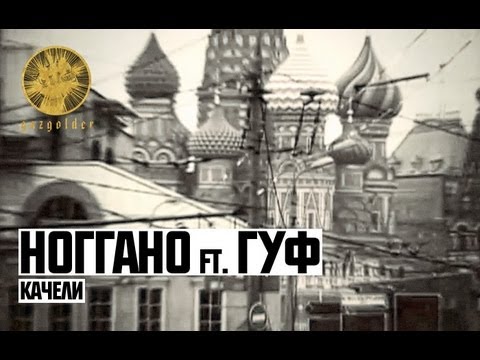 Видео: Ноггано ft. Гуф - Качели