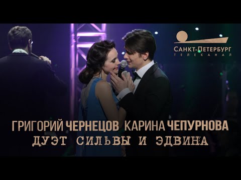 Видео: Григорий Чернецов & Карина Чепурнова - Дуэт Сильвы и Эдвина