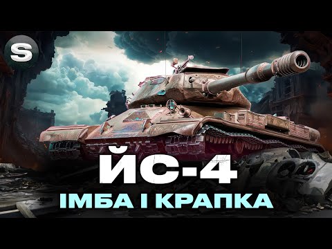 Видео: ЙС-4 | ЧОМУ ЦЕ ІМБА І ПІДХОДИТЬ ДЛЯ ВСІХ | ЗАМОВНИК  - Propovednik #wotua #sh0kerix