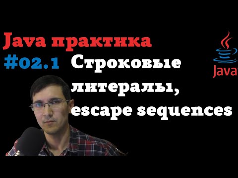 Видео: Java практика #02.1 - Cтроковые литералы, escape characters
