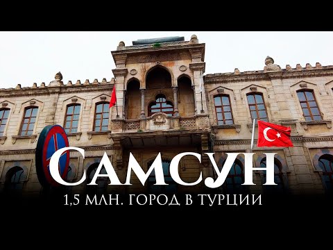 Видео: Самсун — город на берегу Черного моря в Турции: крупный мегаполис с богатой историей
