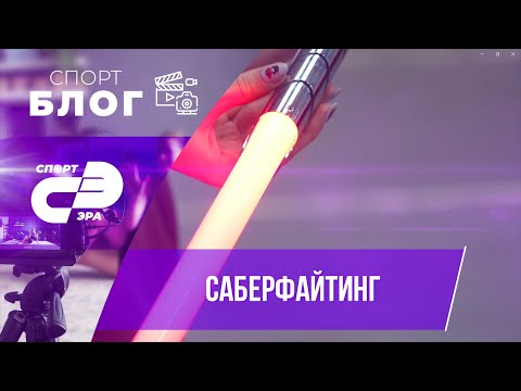 Видео: Саберфайтинг // СпортБлог // СпортЭра