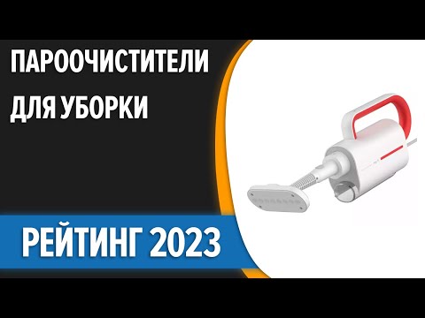 Видео: ТОП—7.😉 Лучшие пароочистители для уборки дома (напольные и ручные). Рейтинг 2023 года!