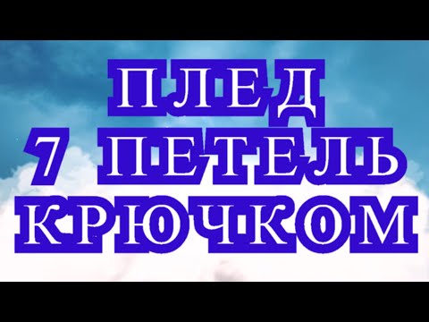 Видео: Плед 7 петель крючком - Мастер-класс пошагово