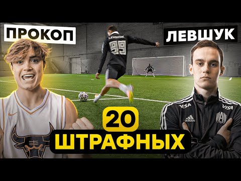 Видео: 20 ШТРАФНЫХ: ПРОКОП vs. ЛЕВШУК / на СЕКРЕТНОЕ наказание!