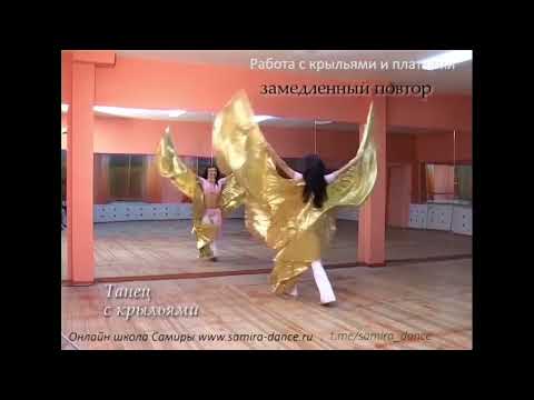Видео: Комбинация с крыльями - Танец живота с Самирой