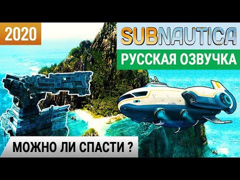 Видео: МОЖНО ЛИ СПАСТИ СОЛНЕЧНЫЙ ЛУЧ ➤Игра SUBNAUTICA 2020 ●Серия 8