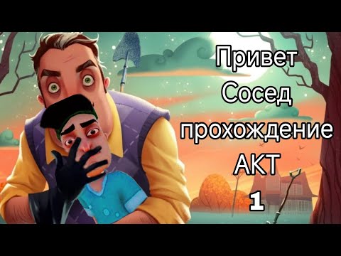 Видео: Прохождение привет сосед АКТ 1