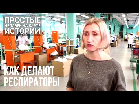 Видео: Respirator manufacturing company. Предприятие по производству респираторов
