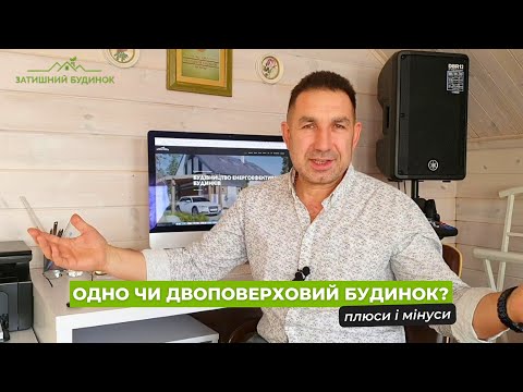 Видео: Одно чи двоповерховий будинок? Плюси і мінуси від Теличко Віктора власника  БК "Затишний будинок"