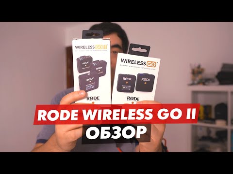 Видео: RODE WIRELESS GO II ОБЗОР БЕСПРОВОДНОГО МИКРОФОНА