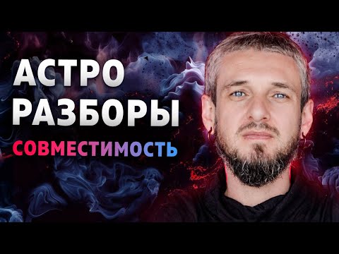 Видео: Астро Разборы. Совместимость