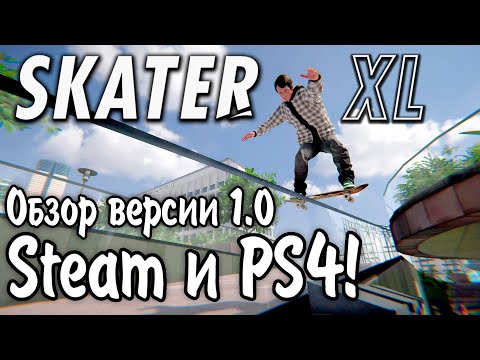 Видео: Обзор Skater XL для PS4 и Steam!