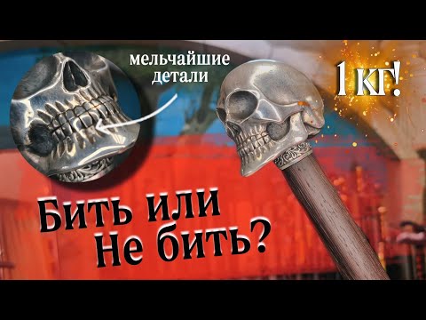 Видео: Трость на заказ с черепом | Некромант