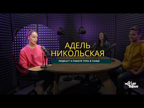 Видео: Про эстетику в танце, функциональность тела и осанку. Разговор с Адель Никольской