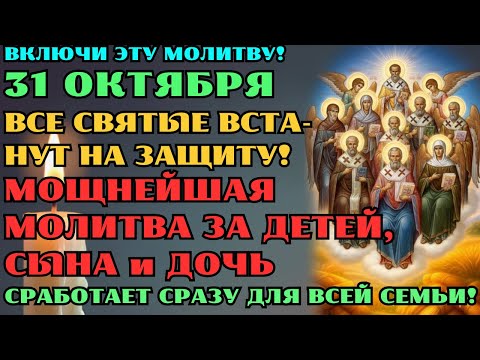 Видео: ВКЛЮЧИ СЕЙЧАС, 31 ОКТЯБРЯ, И ПОСМОТРИ! ЭТОТ ОБРЯД ЗАЩИТИ ТЕБЯ И ПРИТЯНЕТ ДЕНЬГИ В ТВОЙ ДОМ!