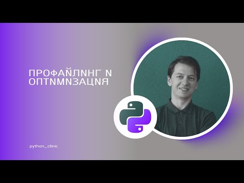 Видео: Профайлинг и оптимизация в Python