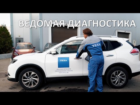 Видео: Ведомая диагностика TEXA