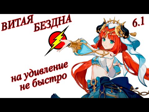 Видео: ВИТАЯ БЕЗДНА ➤ 6.1 (2я ) ➤ (ВСЕ ЗВЁЗДЫ)