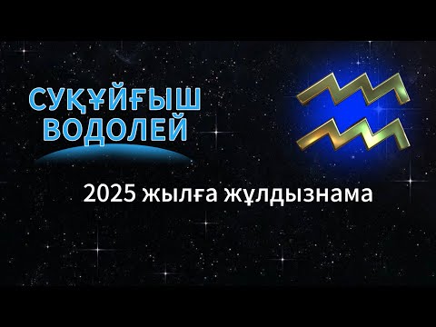 Видео: СУҚҰЙҒЫШ / ВОДОЛЕЙ!  2025 ЖЫЛҒА ЖҰЛДЫЗНАМА!