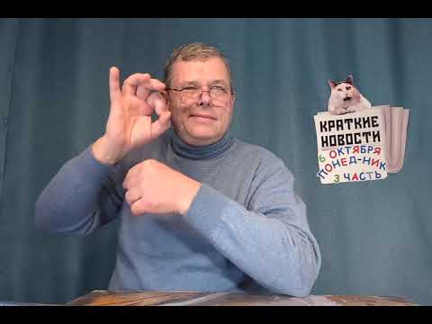 Видео: КРАТКИЕ НОВОСТИ 📰 6 ОКТЯБРЯ 3ЧАСТЬ 