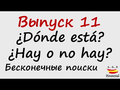 Видео: 11. ¿Dónde está? - ¿Hay o no hay? - Бесконечные поиски
