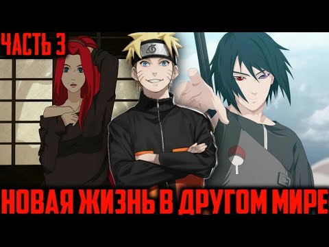 Видео: Новая жизнь в другом мире - Часть 3|Альтернативный сюжет Наруто