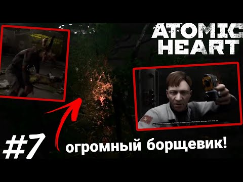 Видео: Огромный борщевик! •Atomic Heart• #7