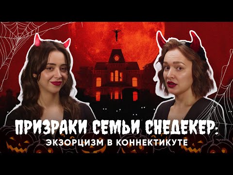 Видео: ПРИЗРАКИ СЕМЬИ СНЕДЕКЕР: экзорцизм в Коннектикуте