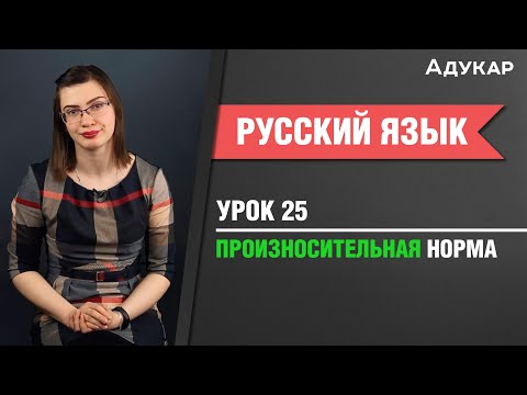 Видео: Произносительная норма| Русский язык