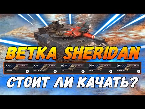 Видео: ОБЗОР ВЕТКИ Sheridan |  Стоит ли качать? | wot blitz