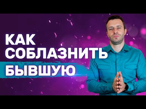 Видео: Что думает бывшая, если ты не пытаешься ее вернуть? | Бросила девушка