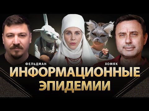 Видео: Информационные эпидемии | Олег Хомяк, Николай Фельдман |  @khomiakoleg4034