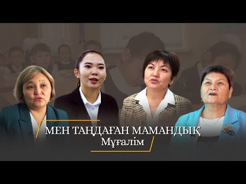 Видео: Мен таңдаған мамандық. Мұғалім