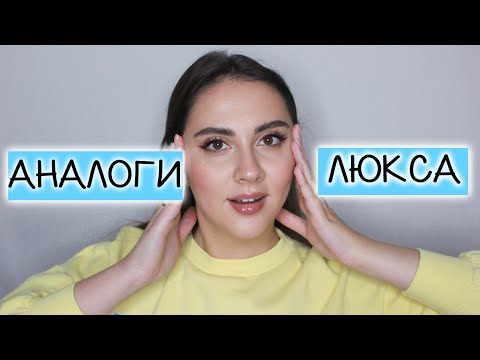Видео: АНАЛОГИ ЛЮКСА | часть 2