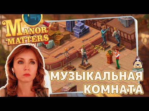 Видео: Manor Matters #27 «Музыкальная комната»