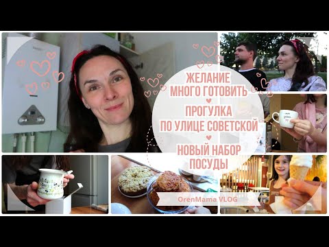 Видео: OrenMama VLOG: Желание МНОГО ГОТОВИТЬ🥧. Прогулка по Советской. Оренбург🤗. Новый НАБОР ПОСУДЫ🍽️☕