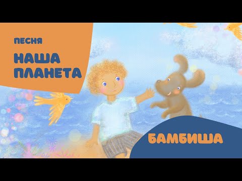 Видео: Детские песни "Бамбиша"  - "Наша планета"